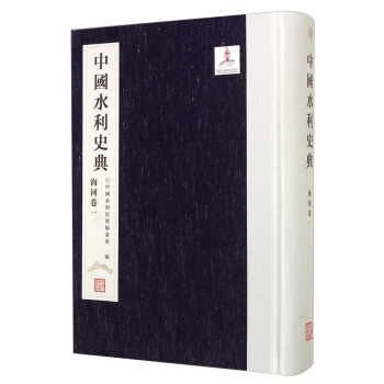 中国水利史典 海河卷一 pdf epub mobi 下载
