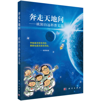 奔走天地间-欧阳自远科普文选 pdf epub mobi 下载