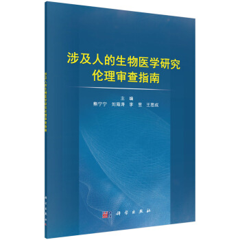 涉及人的生物医学研究伦理审查指南 pdf epub mobi 下载