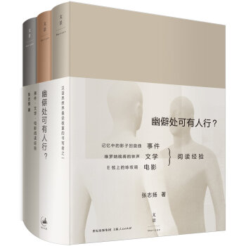 幽僻处可有人行？：事件·文学·电影阅读经验（套装共3册） pdf epub mobi 下载