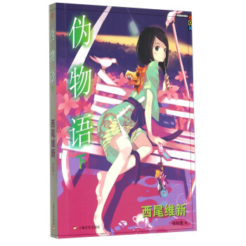 僞物語（下） pdf epub mobi 下载