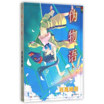 僞物語（上） pdf epub mobi 下载