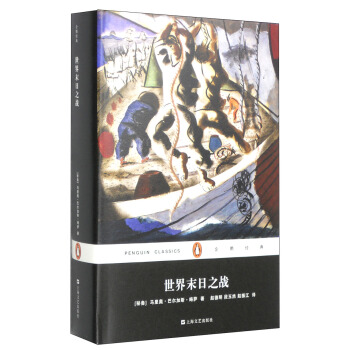 企鹅经典：世界末日之战 pdf epub mobi 下载