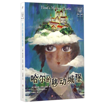 哈尔的移动城堡三部曲之一：哈尔的移动城堡 [Howl's Moving Castle] pdf epub mobi 下载