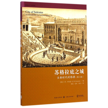 苏格拉底之城：古典时代的雅典（第二版） [City of Sokrates: An Introduction to Classical Athens, Second Edition] pdf epub mobi 下载