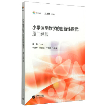四方丛书·小学课堂教学的创新性探索:厦门经验
