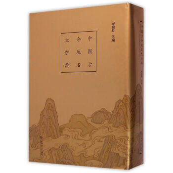 中国古今地名大辞典 pdf epub mobi 下载