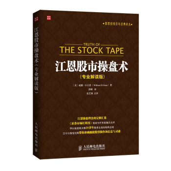 江恩股市操盤術（專業解讀版） [Truth of The Stock Tape] pdf epub mobi 電子書 下載