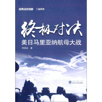 经典战史回眸二战系列：终极对决·美日马里亚纳航母大战 pdf epub mobi 电子书 下载
