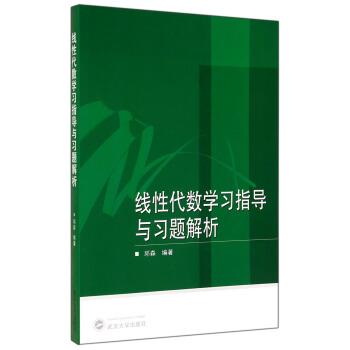 綫性代數學習指導與習題解析