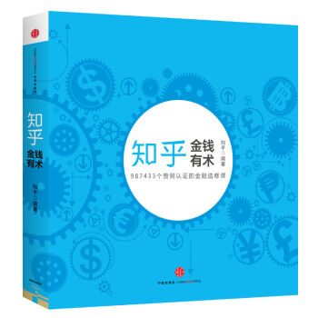 知乎金融選修課 金錢有術