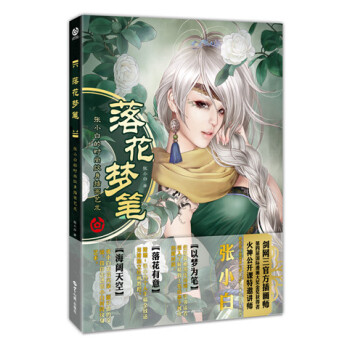 落花夢筆:張小白的時尚紋身插畫藝術