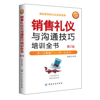 銷售禮儀與溝通技巧培訓全書（第2版） pdf epub mobi 電子書 下載