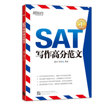 新东方·SAT写作高分范文 pdf epub mobi 下载