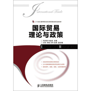 国际贸易理论与政策/21世纪高等院校经济管理类规划教材 [International Trade Economics＆Management] pdf epub mobi 下载