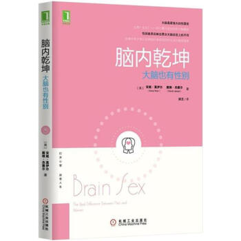 腦內乾坤：大腦也有性彆 [Brain Sex: The Real Difference Between Men and Wom] pdf epub mobi 下载
