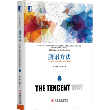 腾讯方法：一个市值1500亿美元公司的产品真经 [THE TENCENT WAY] pdf epub mobi 下载
