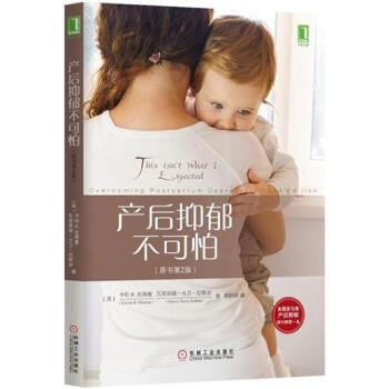 产后抑郁不可怕（原书第2版） [This isn’t What I Expected：Overcoming Postpartum Depression,2nd Edition] pdf epub mobi 下载
