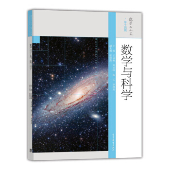 数学与人文 第14辑:数学与科学