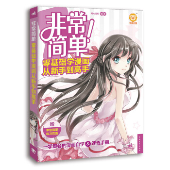 非常简单！零基础学漫画从新手到高手 pdf epub mobi 电子书 下载