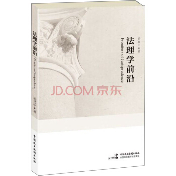法理学前沿 [Frontiers of Jurisprudence] pdf epub mobi 电子书 下载