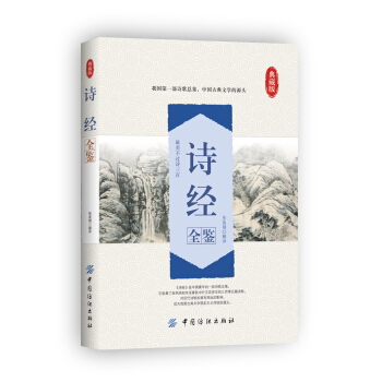诗经全鉴 pdf epub mobi 下载