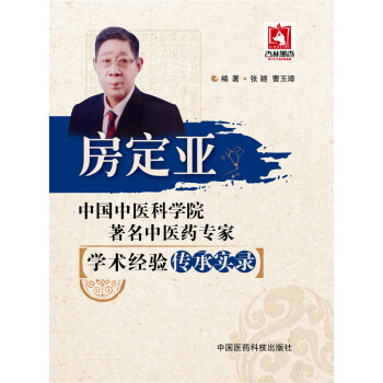 中国中医科学院著名中医药专家学术经验传承实录：房定亚 pdf epub mobi 下载