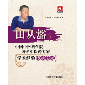 中国中医科学院著名中医药专家学术经验传承实录：田从豁 pdf epub mobi 下载