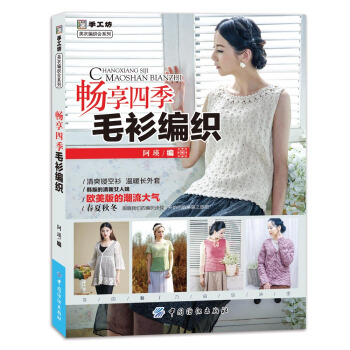 畅享四季毛衫编织 pdf epub mobi 下载