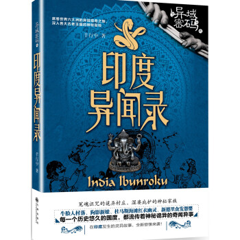 异域密码之印度异闻录 pdf epub mobi 电子书 下载