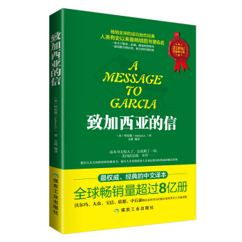致加西亚的信 pdf epub mobi 电子书 下载