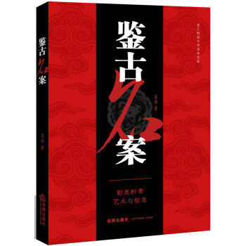 鉴古名案