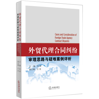 外貿代理閤同糾紛審理思路與疑難案例評析 pdf epub mobi 電子書 下載