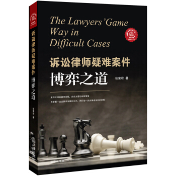 诉讼律师疑难案件博弈之道 pdf epub mobi 下载