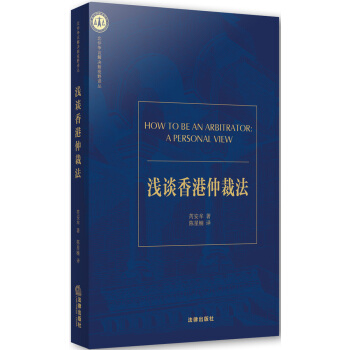 淺談香港仲裁法 pdf epub mobi 電子書 下載