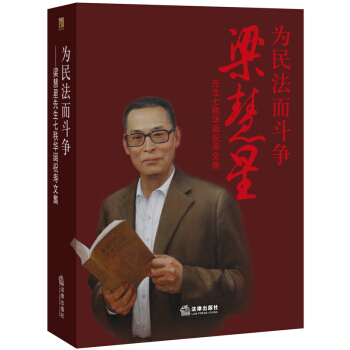为民法而斗争：梁慧星先生七秩华诞祝寿文集 pdf epub mobi 下载