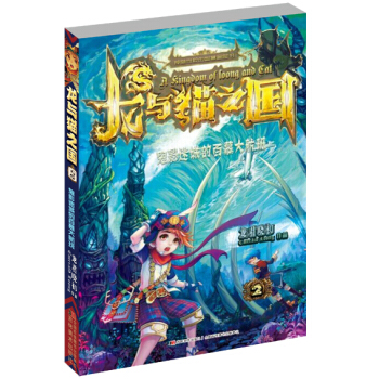 龙与猫之国2：鬼影迷城的百慕大航班 [11-14岁] pdf epub mobi 下载