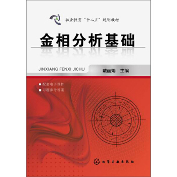金相分析基础/职业教育“十二五”规划教材 pdf epub mobi 下载