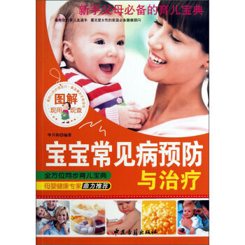 图解宝宝常见病预防与治疗 现用现查/育儿/早教 婴幼儿护理健康/保养保健 pdf epub mobi 下载