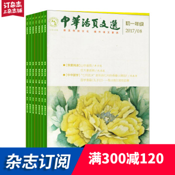 中华活页文选初一版杂志铺预订 1年共12期 2018年8月起订阅 初中语文学习辅导每月快递
