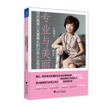 专业与美丽：世纪奥美公关董事长的20年从业哲学（修订版） pdf epub mobi 下载
