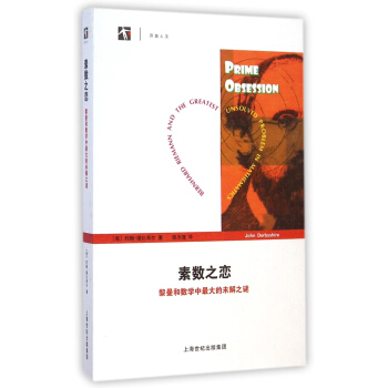素數之戀：黎曼和數學中最大的未解之謎 [Prime Obsession: Bernhard Riemann and the Greatest Unsolved Problem in Mathematics] pdf epub mobi 下载