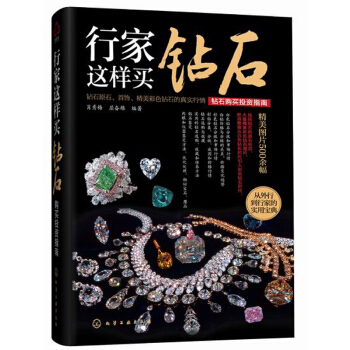 行傢這樣買鑽石――購買投資指南 pdf epub mobi 電子書 下載