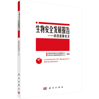 生物安全发展报告：科技保障安全 pdf epub mobi 下载