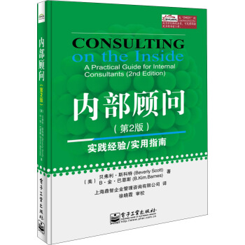 内部顾问（第2版） [Consulting on the Inside A Practical Guide for Internal Consultants (2nd Edition)] pdf epub mobi 下载