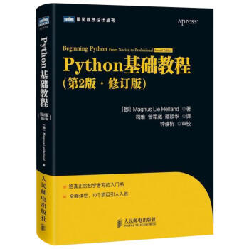 Python基礎教程(第2版 修訂版)