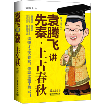 袁腾飞讲先秦·上古春秋 pdf epub mobi 电子书 下载