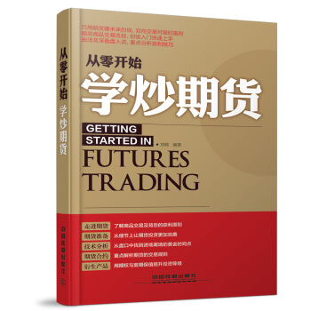 从零开始学炒期货 pdf epub mobi 电子书 下载