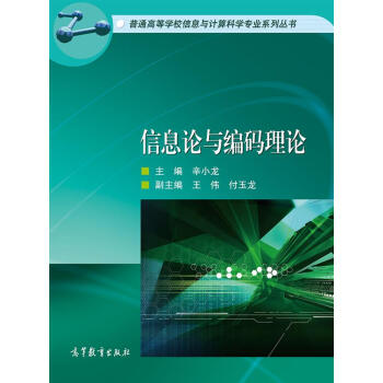 信息论与编码理论/普通高等学校信息与计算机科学专业系列丛书 pdf epub mobi 下载