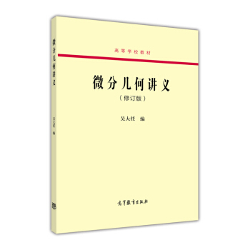 微分几何讲义(修订版)/高等学校教材